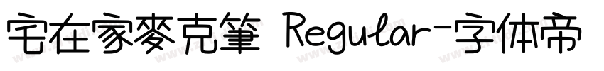 宅在家麥克筆 Regular字体转换